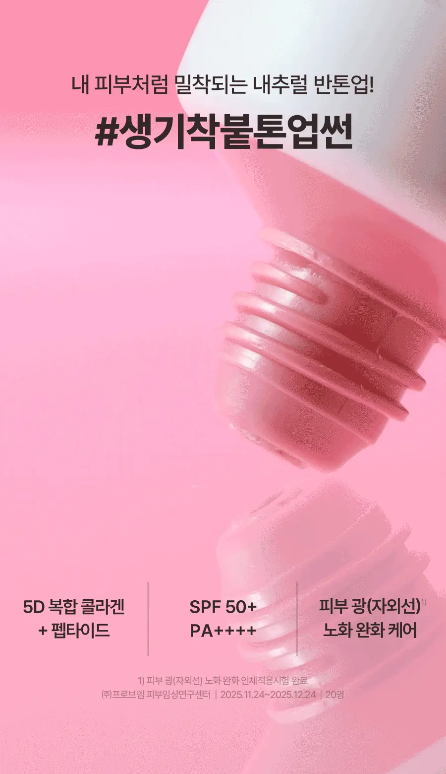 [NEW/생기착붙] 토리든 셀메이징 핑크베이지 톤업 선크림 60ml 기획 (+20ml) 상세페이지 5